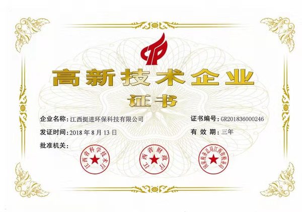喜訊！熱烈祝賀挺進(jìn)環(huán)保通過國家高新技術(shù)企業(yè)認(rèn)定