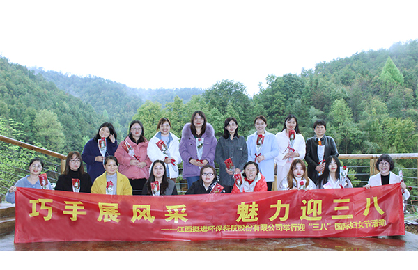 巧手展風(fēng)采、魅力迎三八丨挺進環(huán)保舉行慶祝三八國際婦女節(jié)的活動