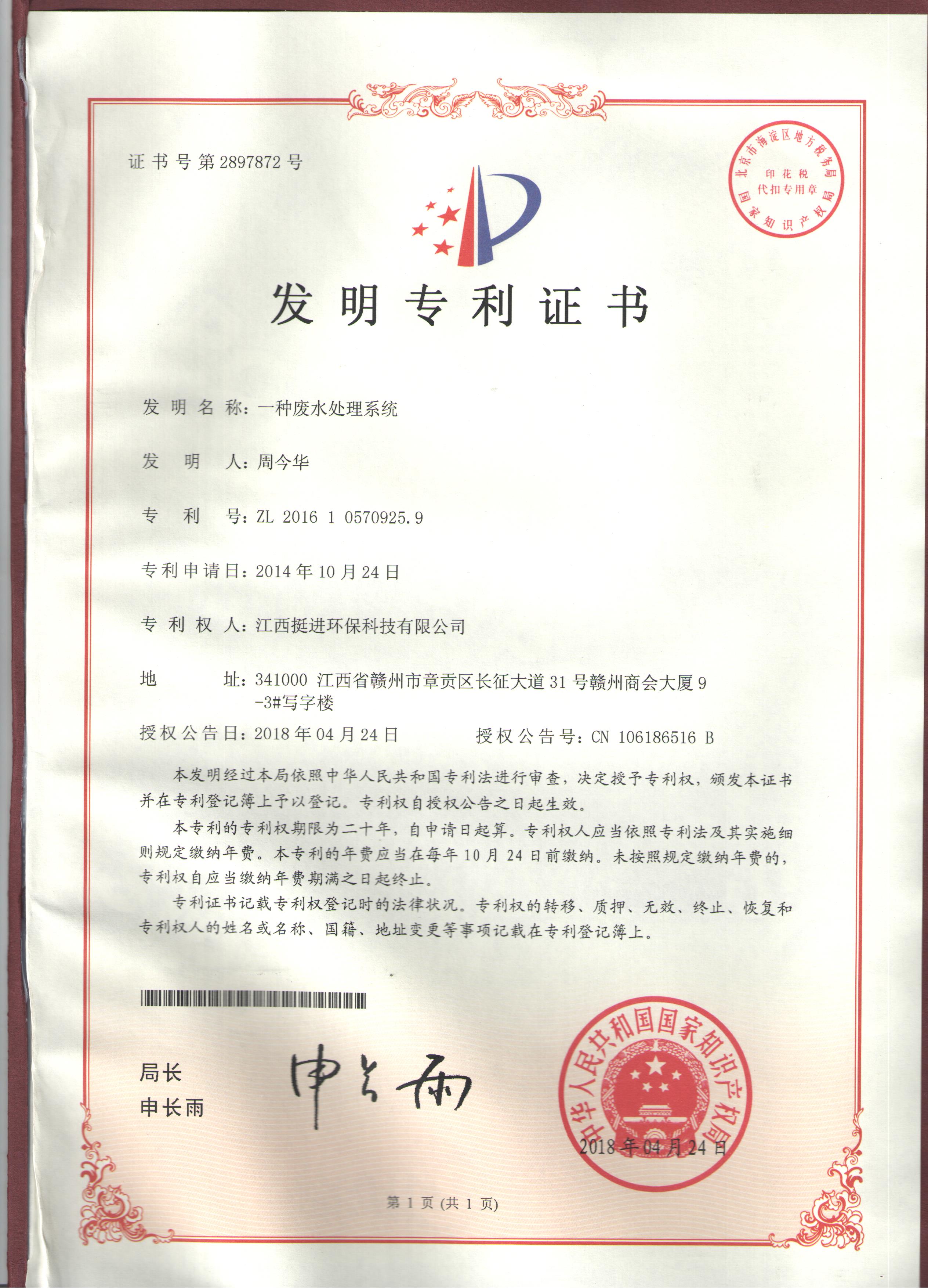 一種廢水處理系統(tǒng)發(fā)明專利證書(shū)