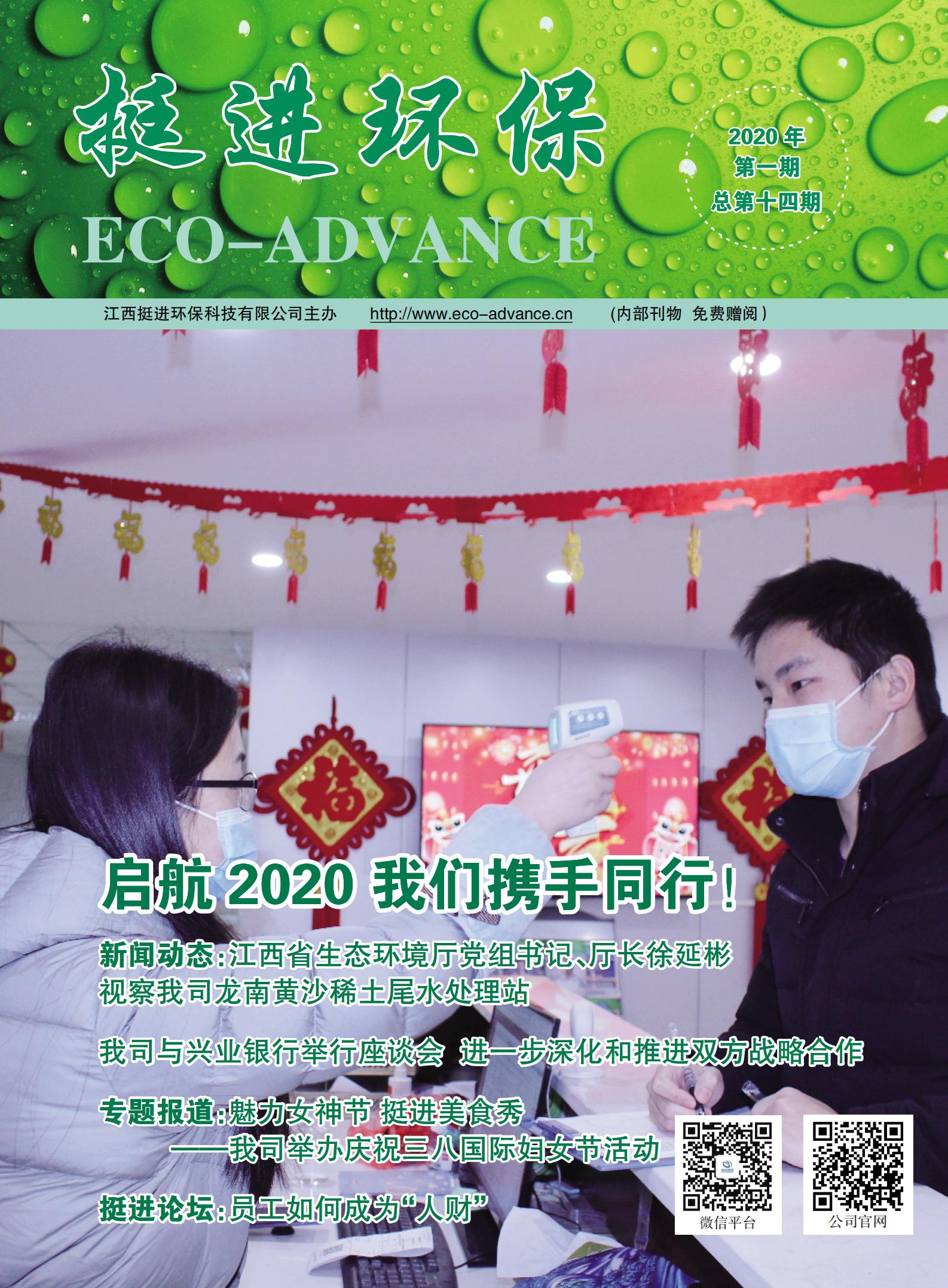 《挺進(jìn)環(huán)?！?020年第一期季刊