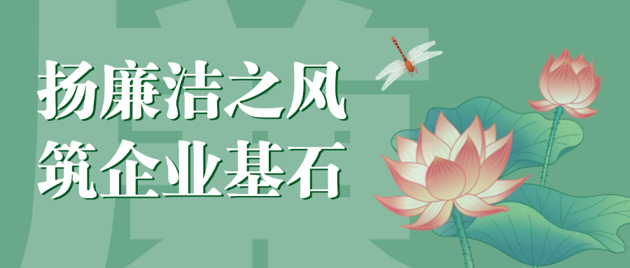 “揚廉潔之風(fēng)，筑企業(yè)基石”