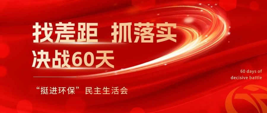 挺進環(huán)保召開 “找差距、抓落實，決戰(zhàn)60天”全覆蓋民主生活會
